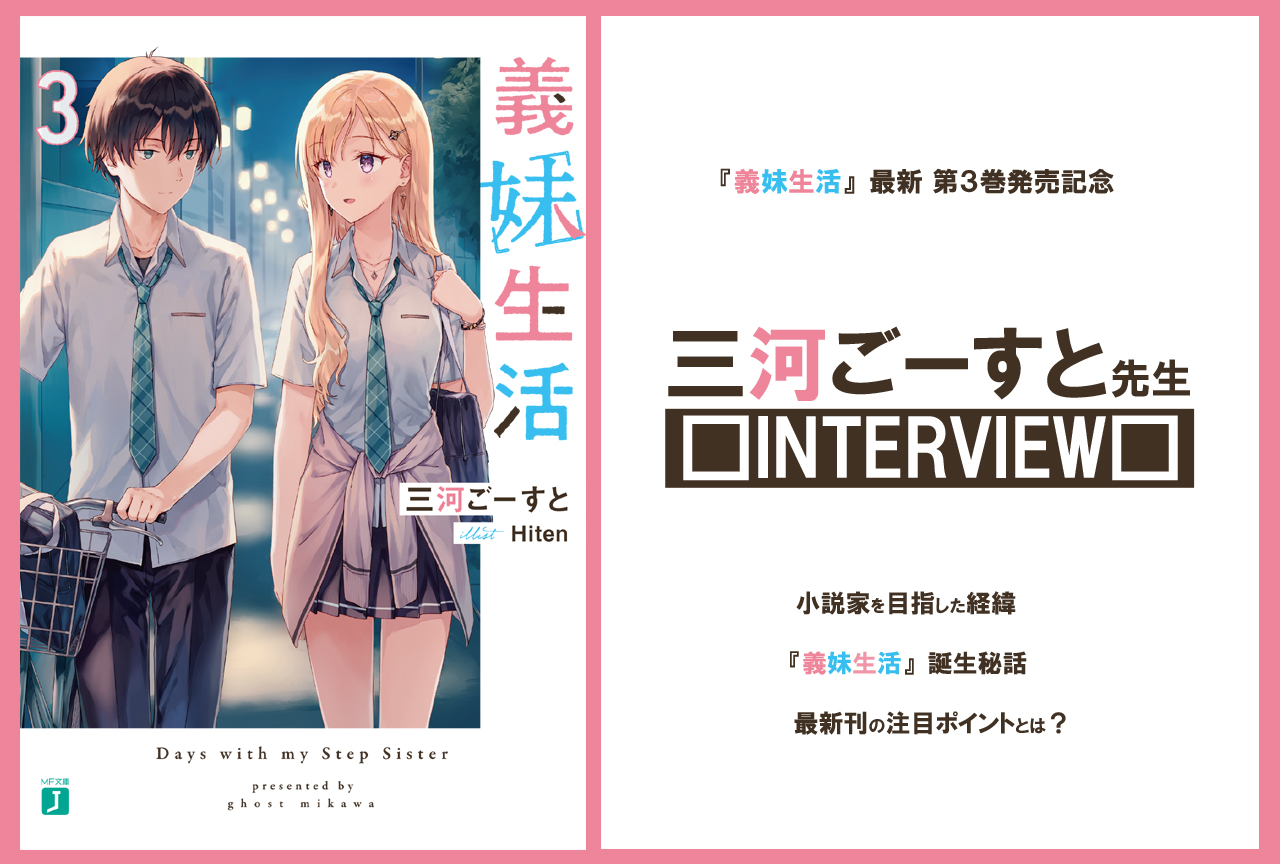 人気小説『義妹生活』著者・三河ごーすとインタビュー