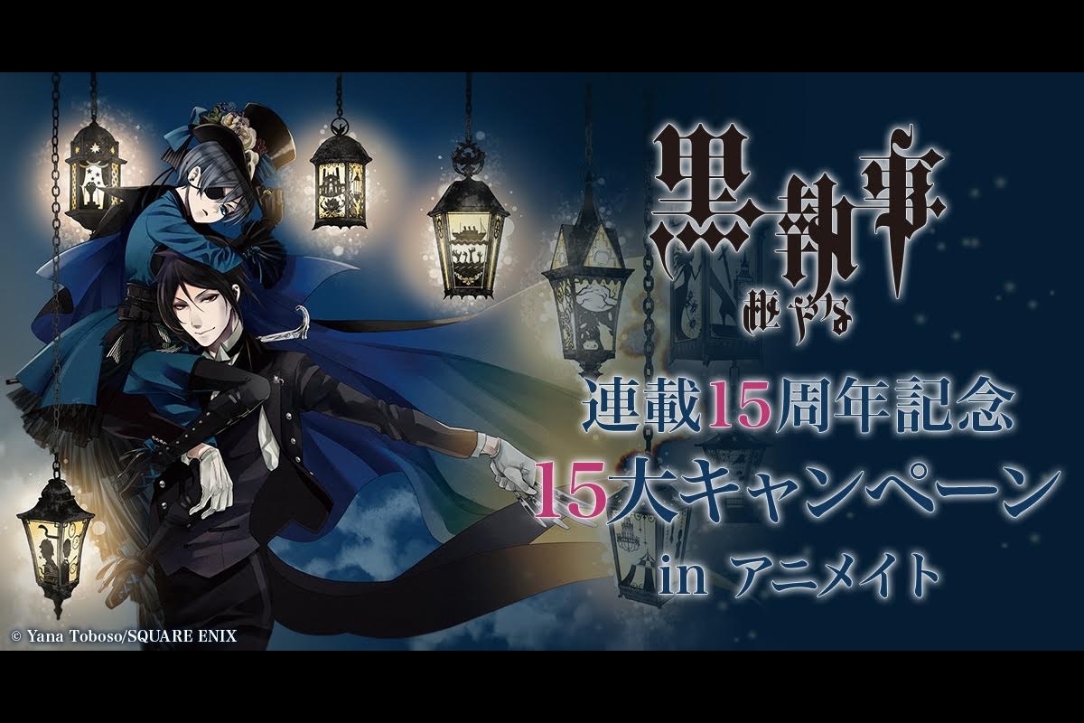 『黒執事』連載15周年記念！　連載開始時の書籍販促担当にインタビュー