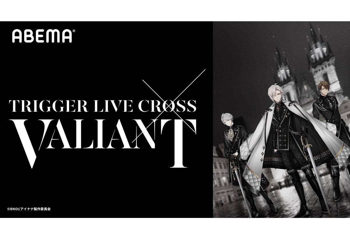 【ABEMA】アイナナ“TRIGGER