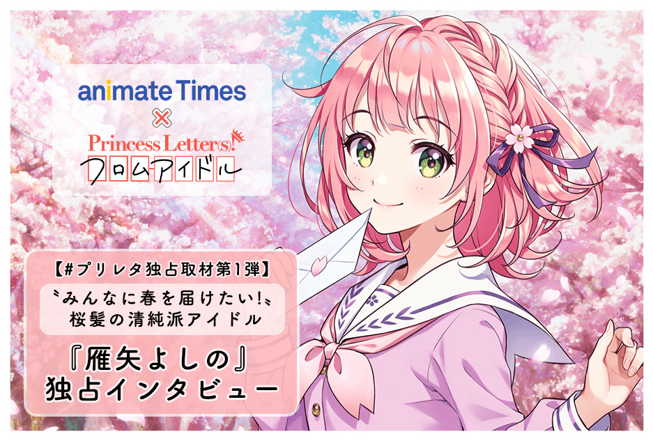 『プリレタ』キャラクターインタビュー連載【雁矢よしの】