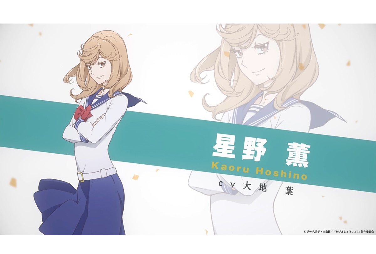 夏アニメ『かげきしょうじょ!!』星野薫（CV.大地葉）キャラクターPV