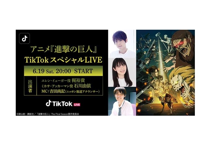 【TikTok】進撃の巨人コラボ企画 第2弾 開催中／キャスト出演 LIVE配信も