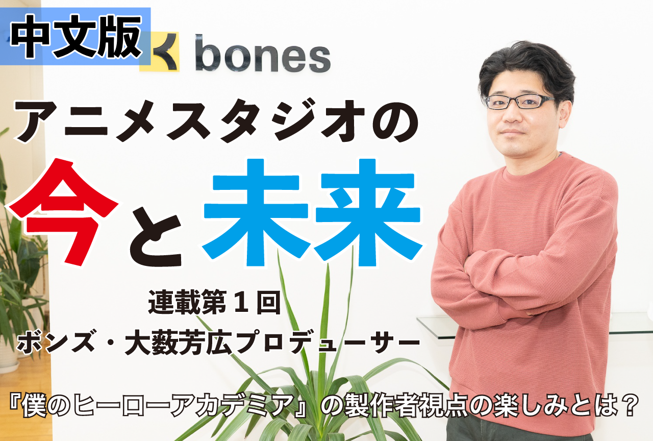 專訪BONES・大藪芳廣監製,從『我的英雄學院』製作者的觀點來看,樂趣是什麼呢? 【動畫製作室的現在與未來・連載第1回】