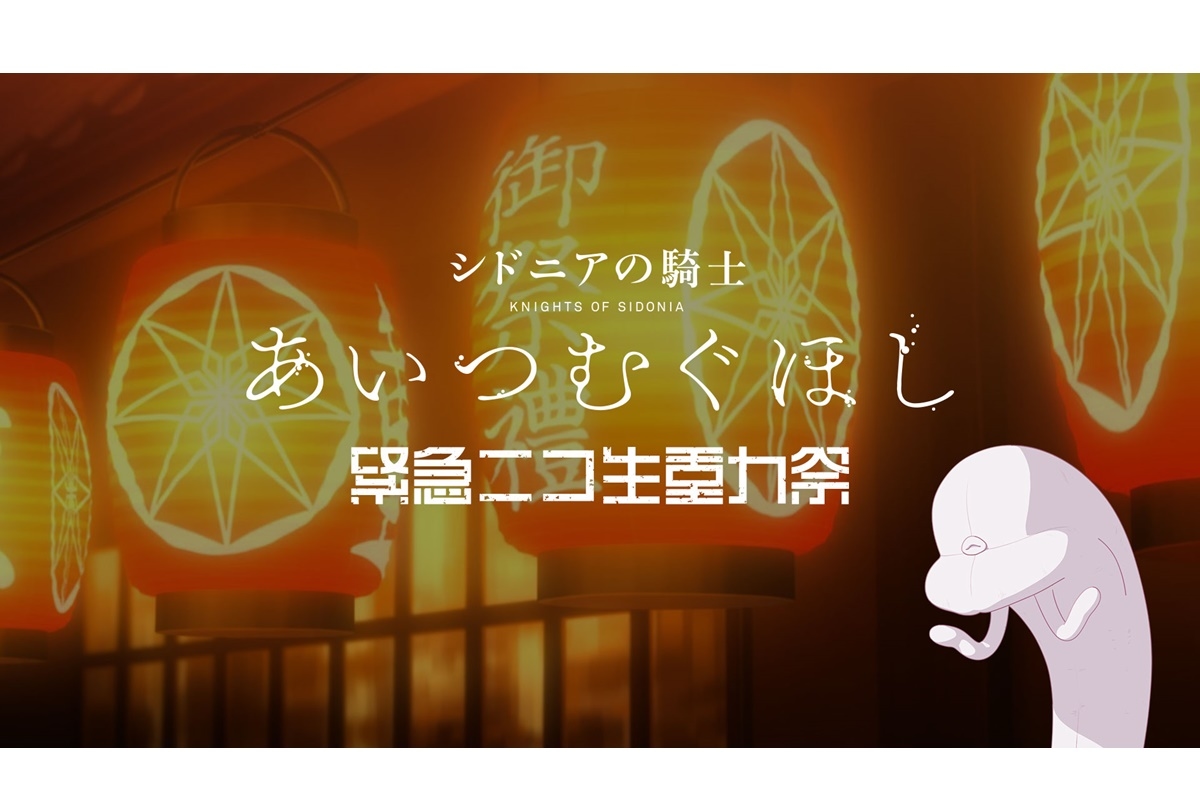アニメ映画『シドニアの騎士 あいつむぐほし』キャスト＆スタッフ ニコ生配信決定