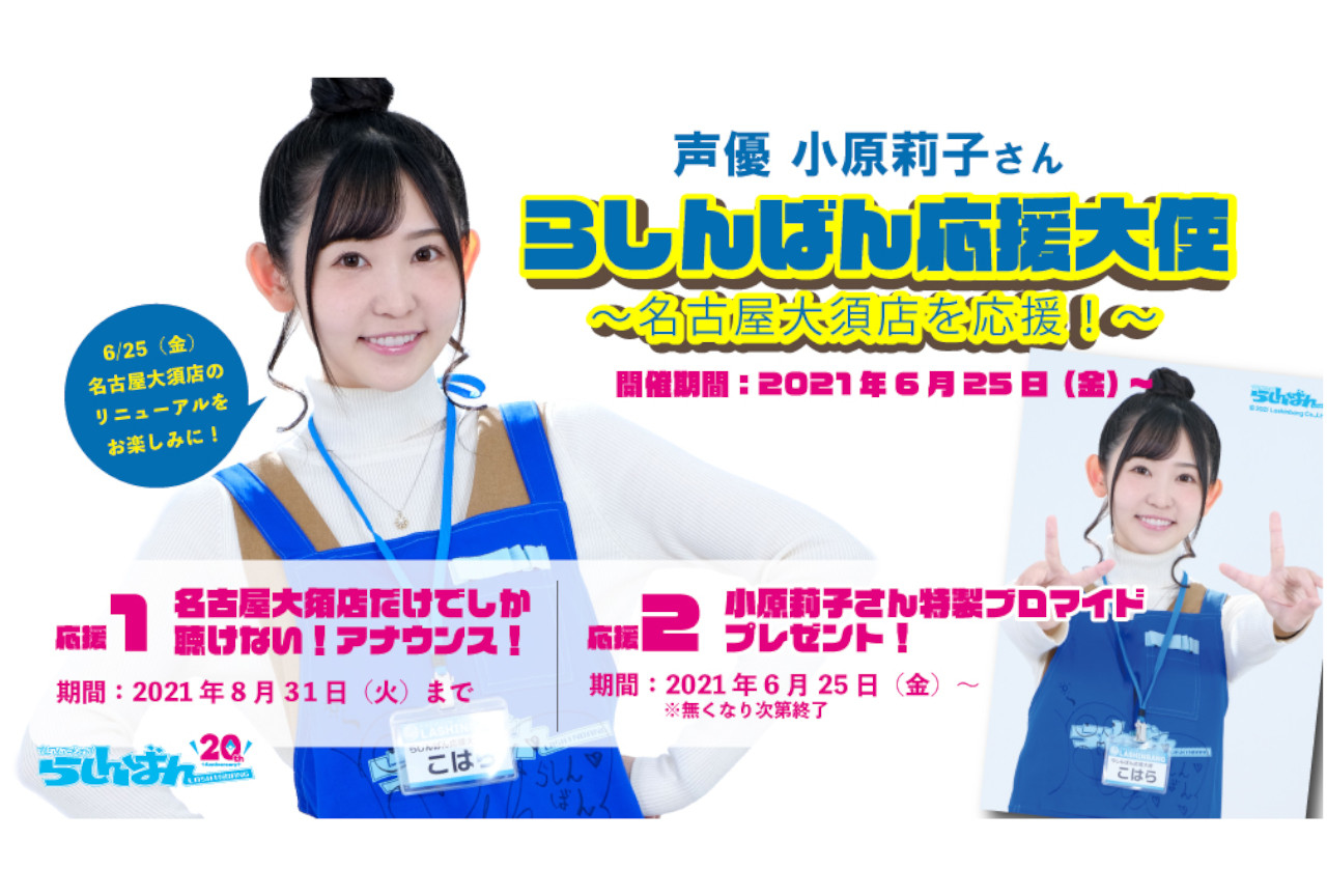 らしんばん名古屋大須店の応援大使に声優・小原莉子が再就任！