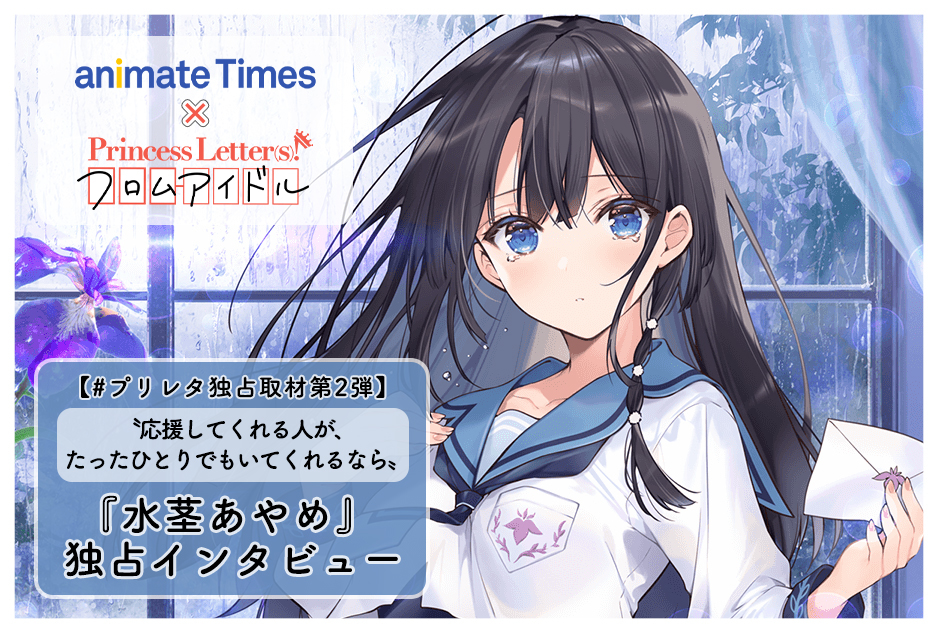『プリレタ』キャラクターインタビュー連載【水茎あやめ】
