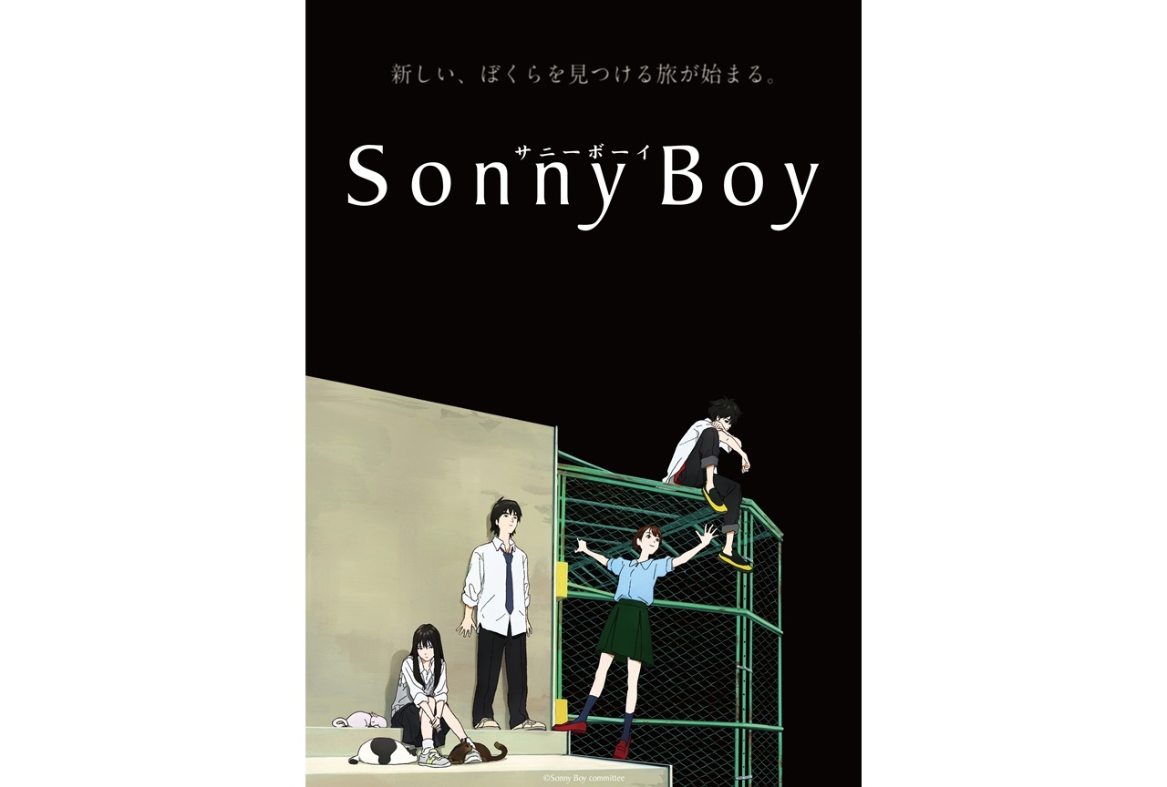 夏アニメ『Sonny Boy』60秒PV＆キービジュアル公開