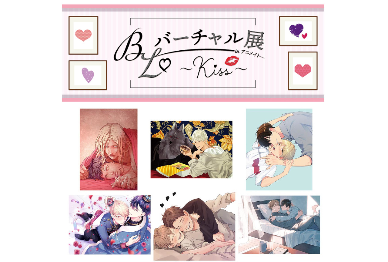 「BL バーチャル展 in アニメイト～Kiss～」7/15開始