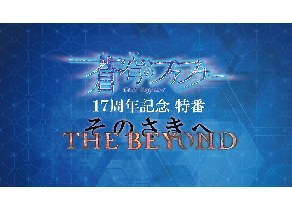 『蒼穹のファフナー』シリーズ17周年記念特番7/4配信決定！