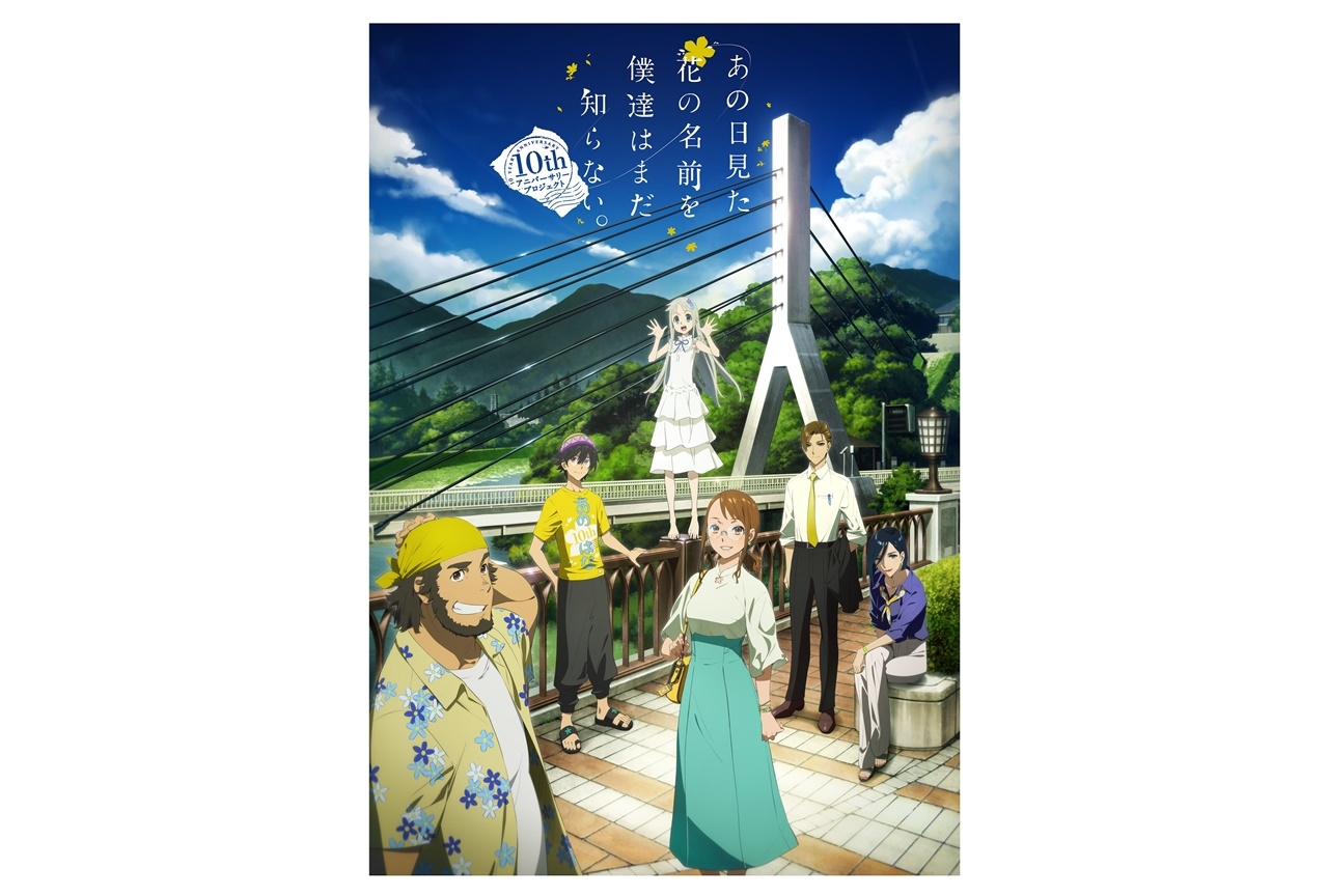 アニメ『あの花』10周年記念特番が放送決定！茅野愛衣、戸松遥ら出演