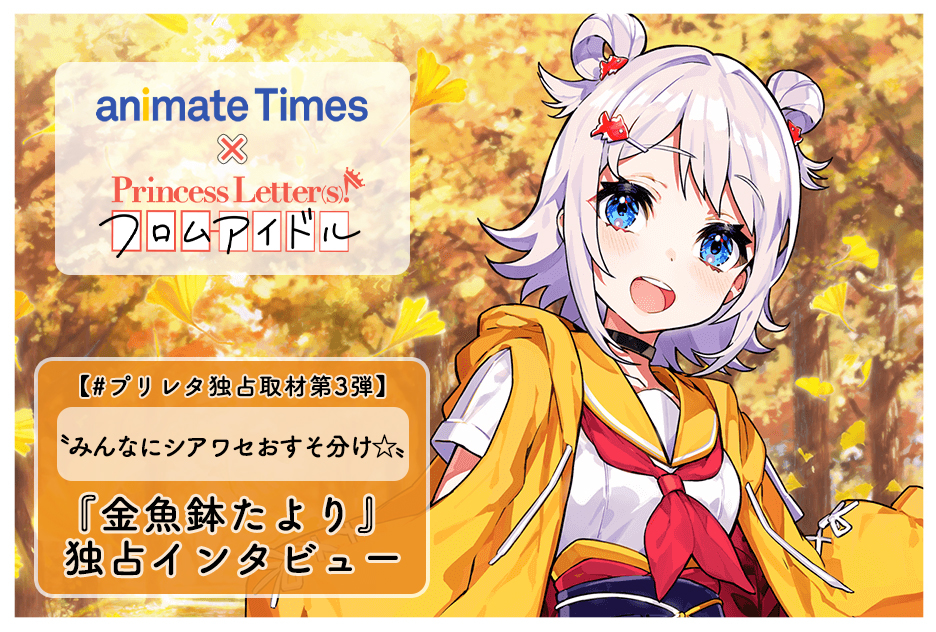 『プリレタ』キャラクターインタビュー連載【金魚鉢たより】