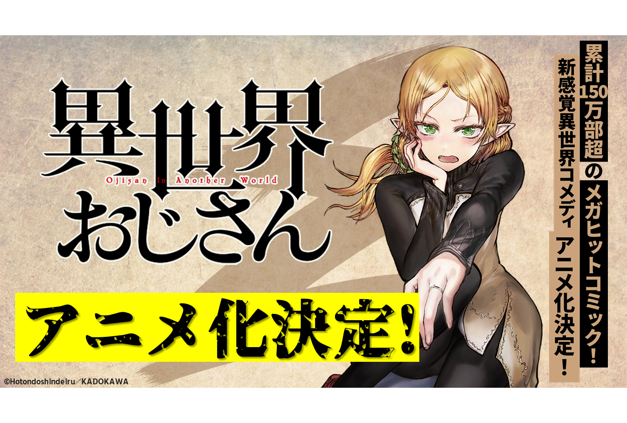 超新感覚異世界コメディ『異世界おじさん』がアニメ化決定