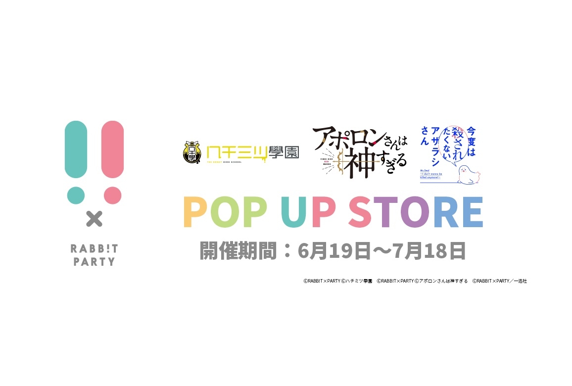 「RABB!T×PARTY」ホップアップストアがアニメイト池袋ほかにて開催