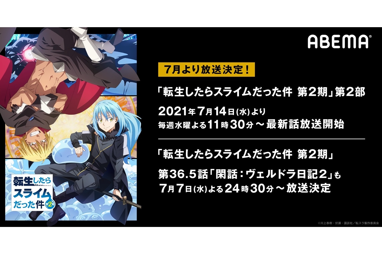 夏アニメ『転スラ 第2期』第2部「ABEMA」での初回放送日が7/14に決定