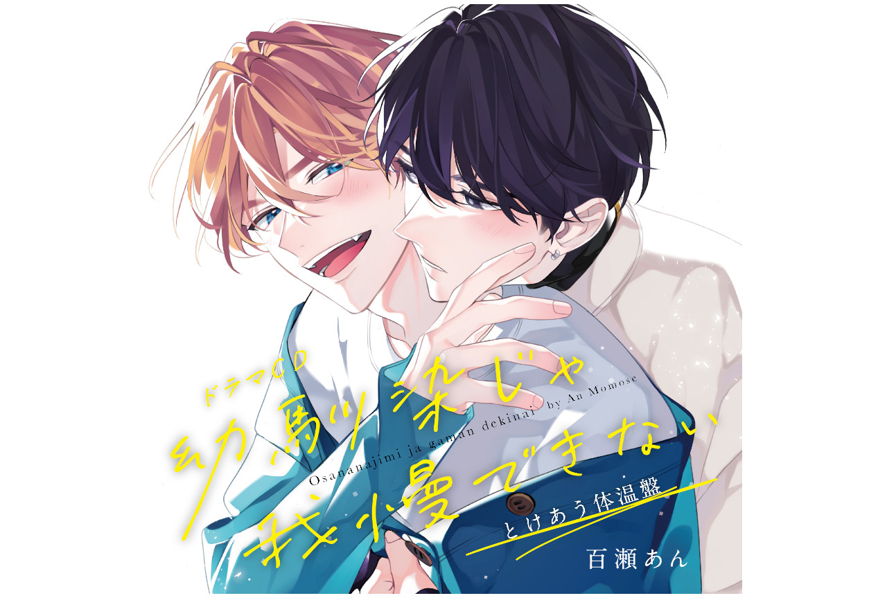 6/22発売ドラマCD『幼馴染じゃ我慢できない』の試聴動画公開！