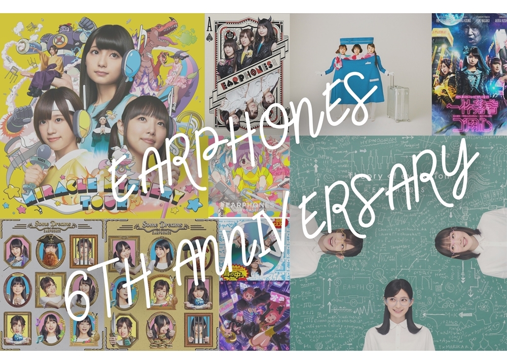 声優ユニット「イヤホンズ」本日デビュー6周年！コンセプトEPが9/22発売決定！