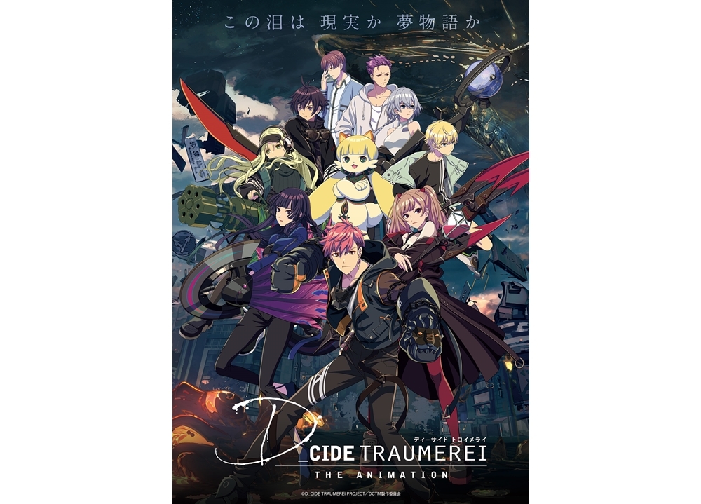 夏アニメ『D_CIDE TRAUMEREI THE ANIMATION』PV映像とキービジュアル初解禁！