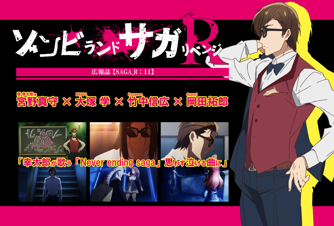 春アニメ『ゾンビランドサガ リベンジ』宮野真守×大塚 学×竹中信広×岡田拓郎インタビュー【連載11】