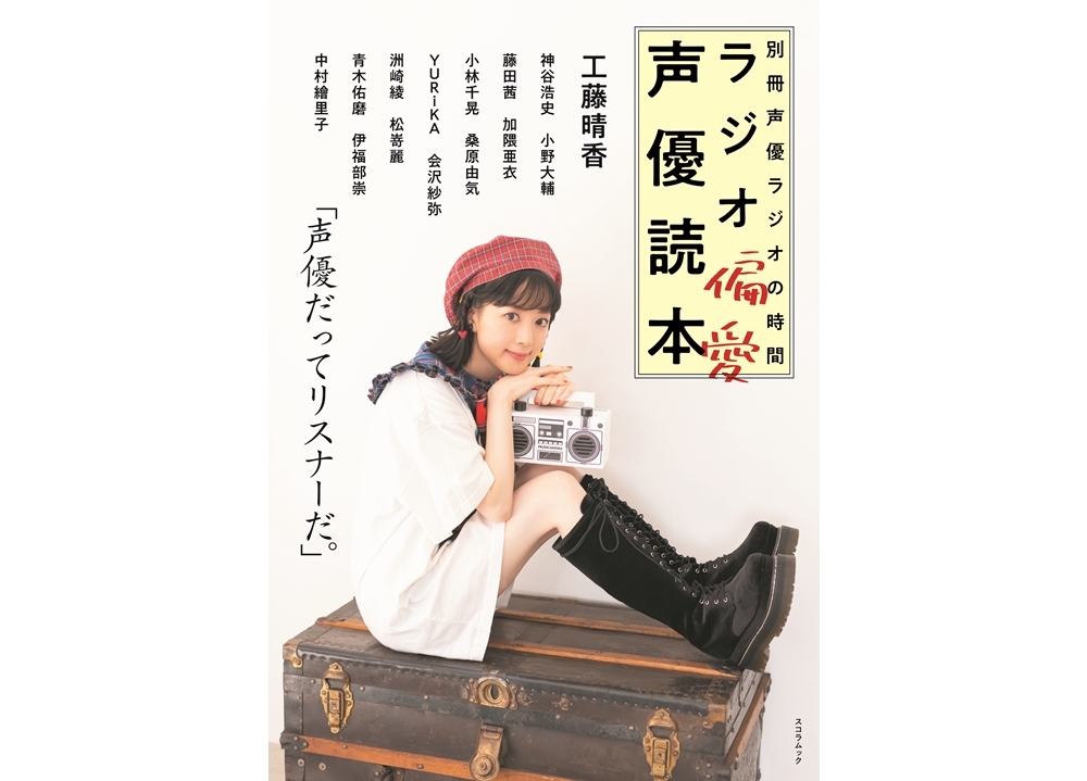 神谷浩史ら人気声優がラジオ愛を語る『別冊声優ラジオの時間 ラジオ偏愛声優読本』6/21発売