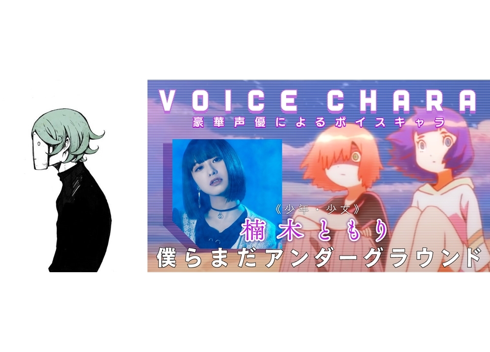 アーティストEveさんと人気声優陣のコラボが話題、新たに楠木ともりさんのボイスコラボ発表！