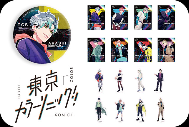 『カラソニ』初のグッズが登場