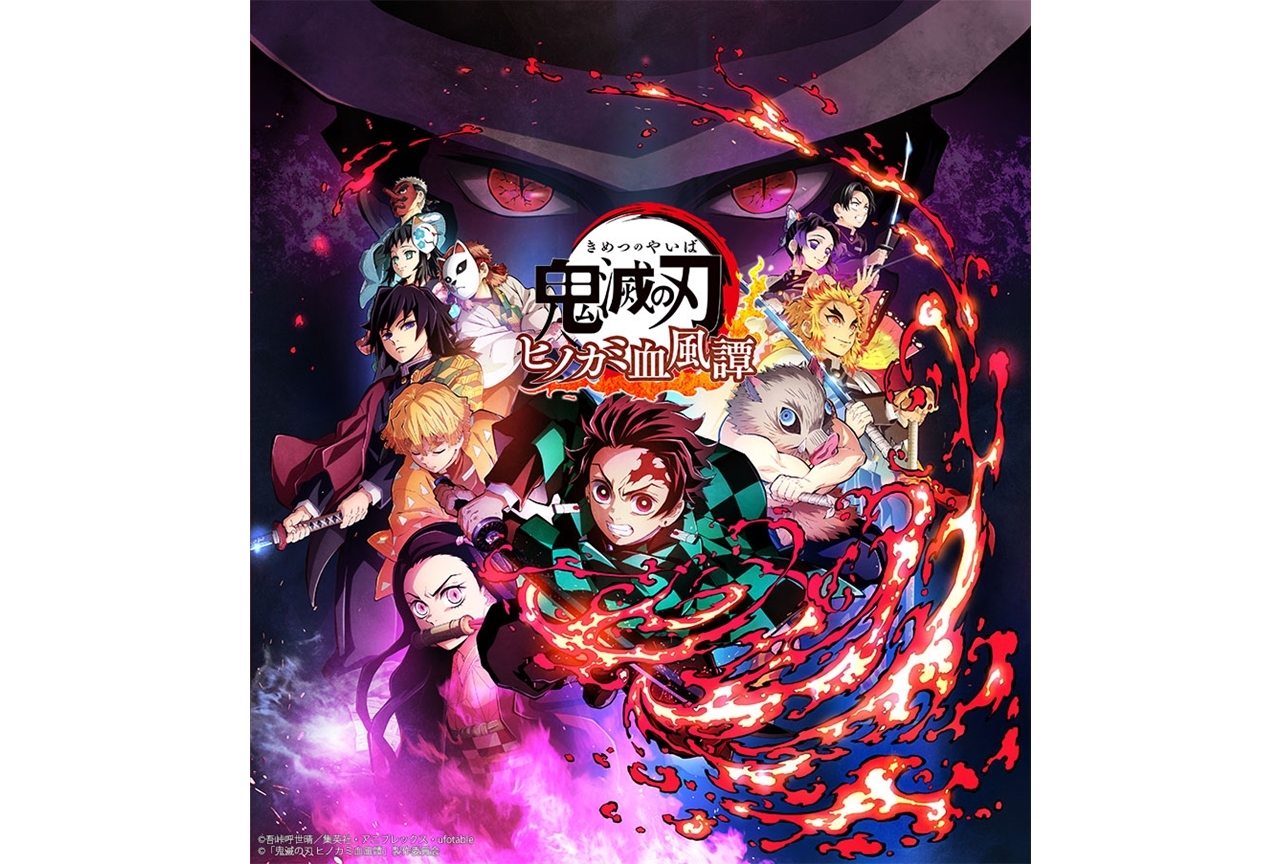 ゲーム『鬼滅の刃 ヒノカミ血風譚』10月14日に発売決定【注目ワード】