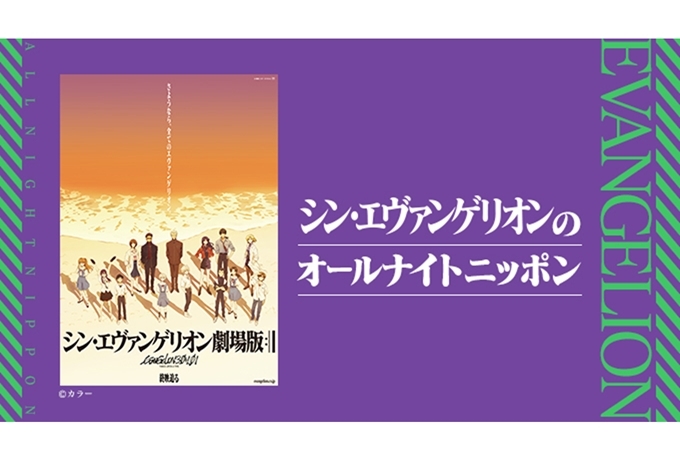 『シン・エヴァンゲリオンのオールナイトニッポン』6月21日25時から放送