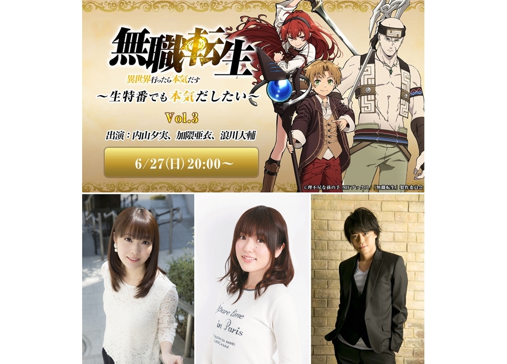 秋アニメ『無職転生』声優・内山夕実ら出演の生特番が6/27配信決定！