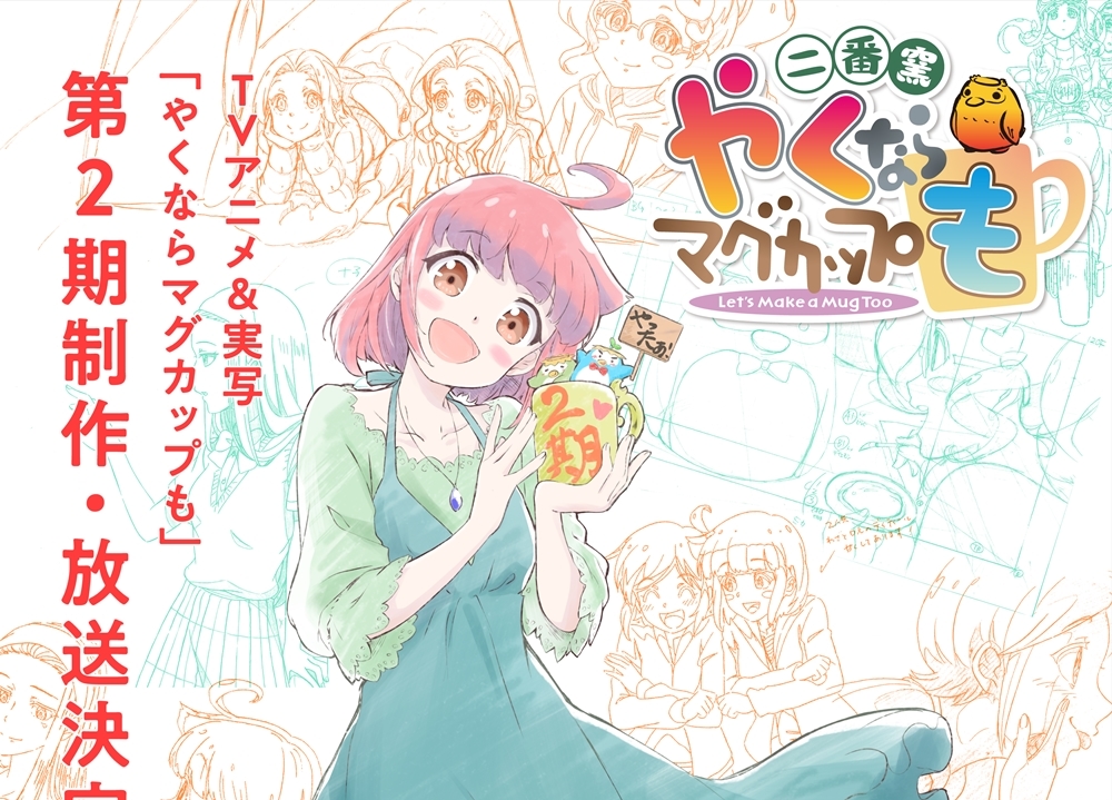 TVアニメ＆実写『やくならマグカップも』第2期の制作・放送が決定！