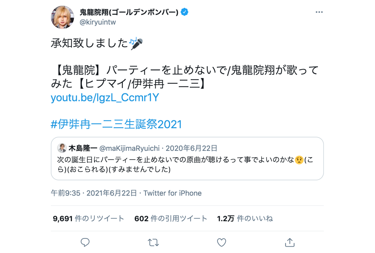 鬼龍院翔が伊弉冉 一二三「パーティーを止めないで」歌ってみた公開【注目ワード】