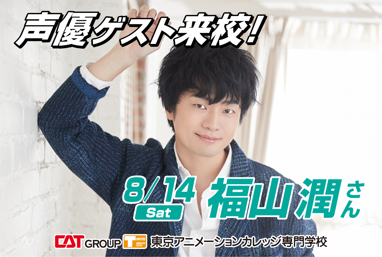 福山潤が東京アニメーションカレッジのオープンキャンパスに来校