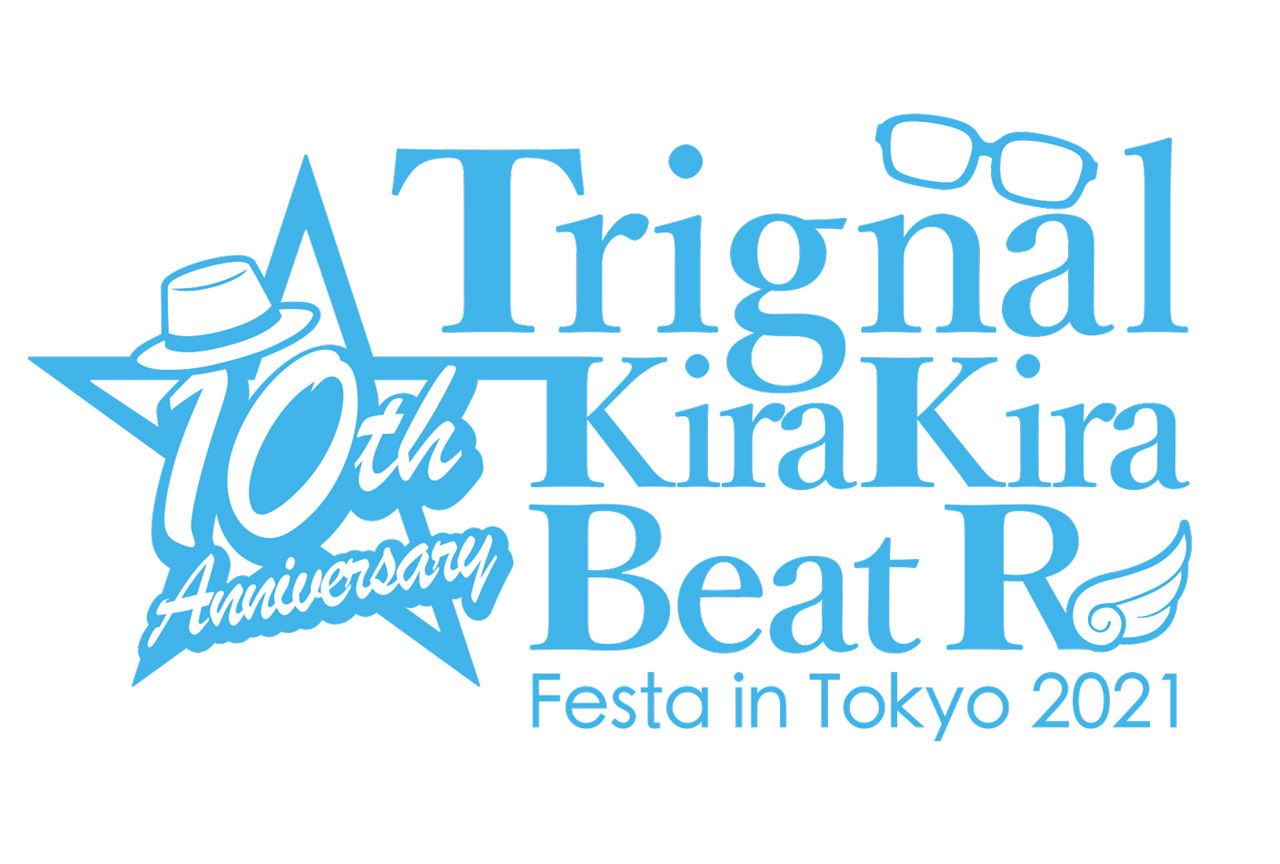 「Trignalのキラキラ☆ビートR」公開録音イベントの視聴チケット好評販売中！
