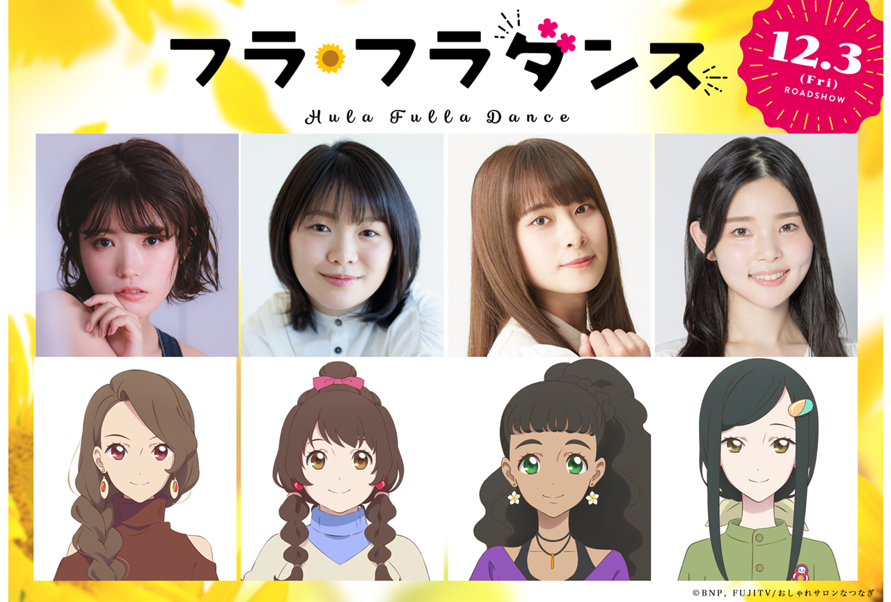 アニメ映画『フラ・フラダンス』公開日＆追加声優情報＆特報映像が公開