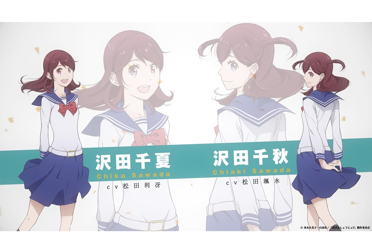 夏アニメ『かげきしょうじょ!!』沢田千夏＆千秋キャラクターPV公開