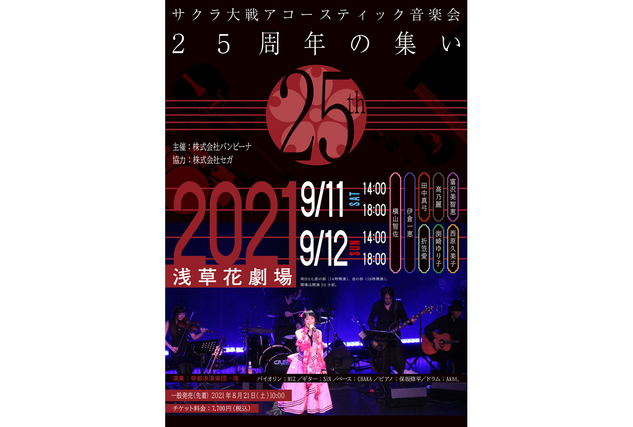 横山智佐さん他出演「サクラ大戦アコースティック音楽会 25周年の集い」チケット先行受付中!