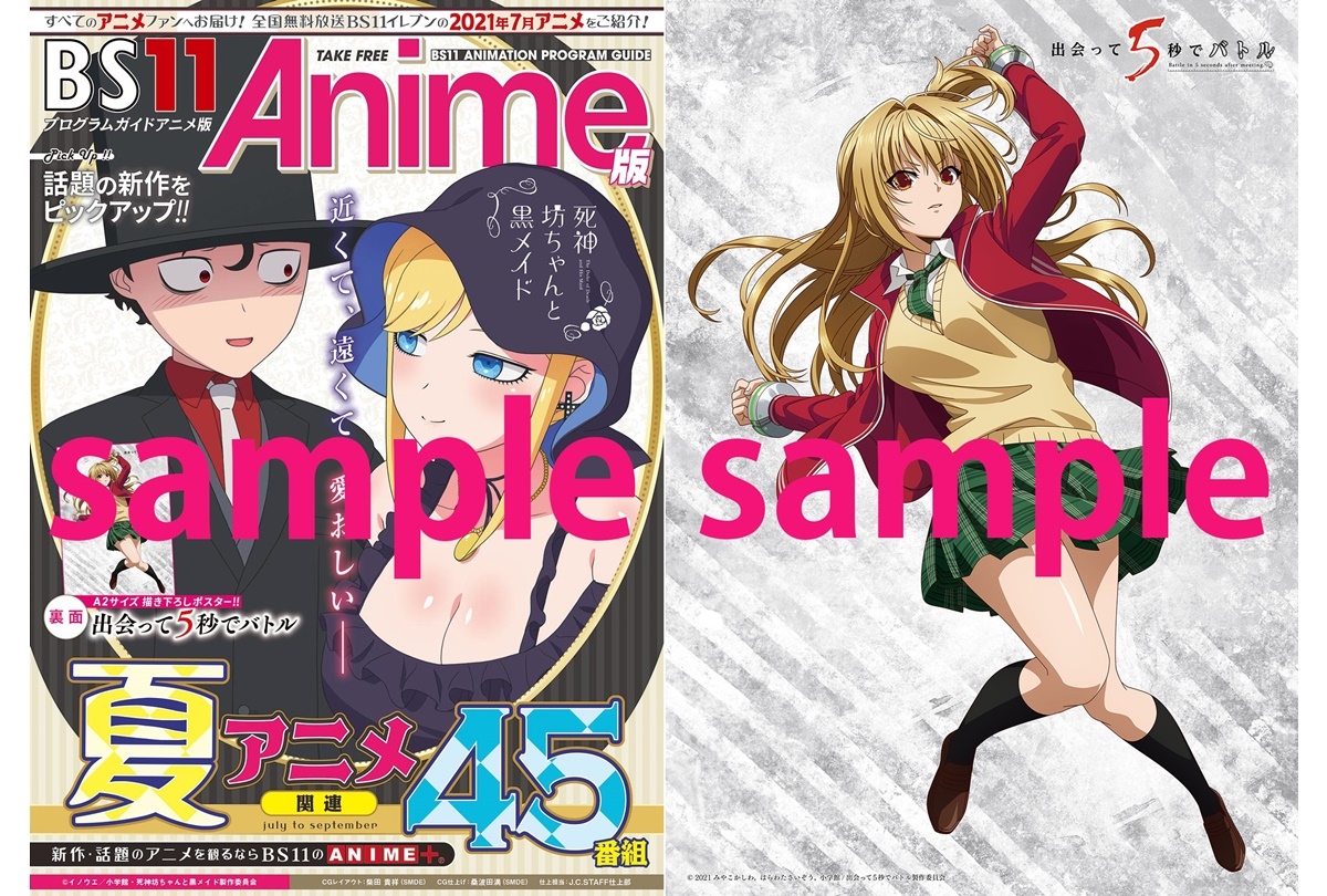 夏アニメ版「BS11アニメガイドブック」が6月25日より配布開始