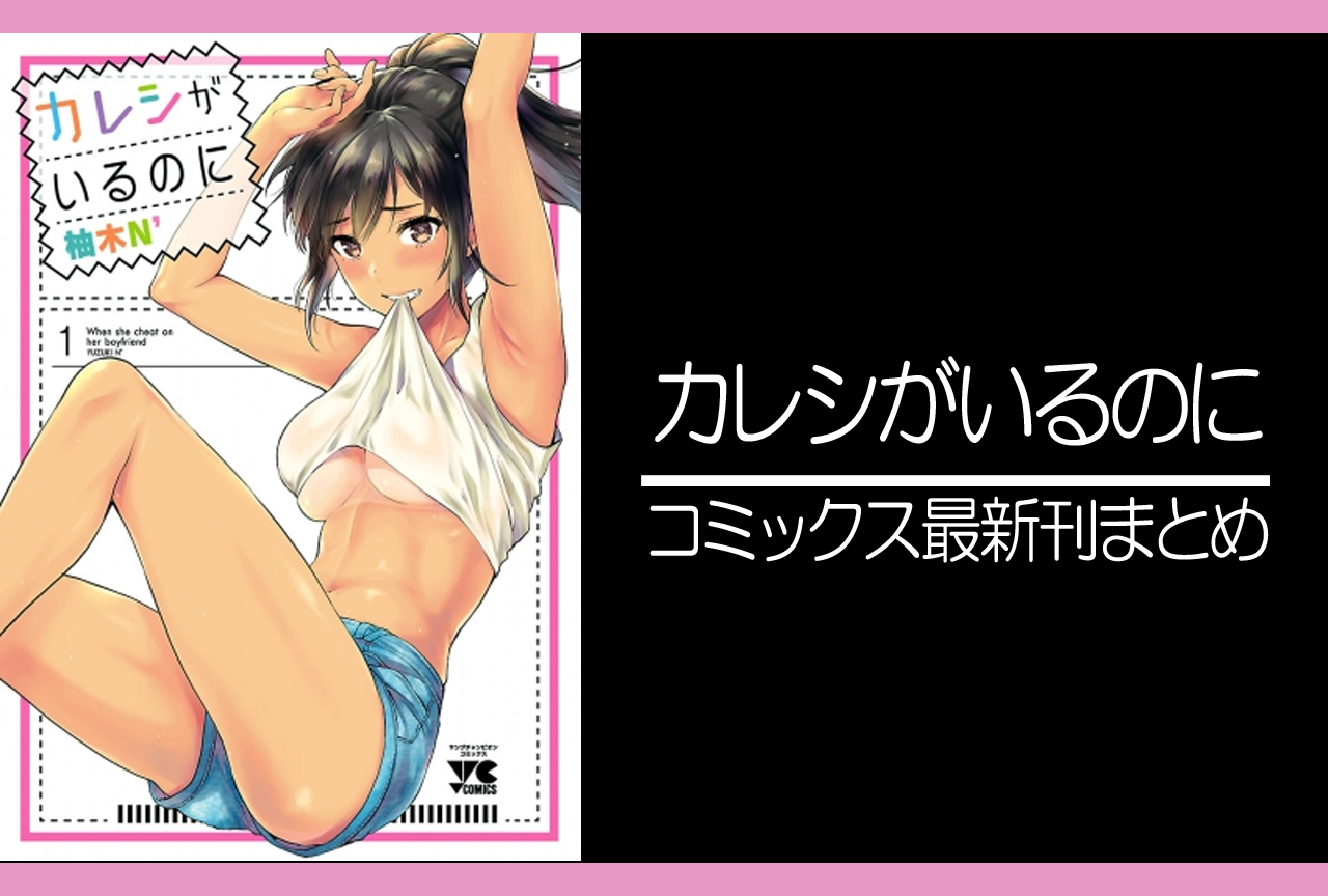 カレシがいるのに｜漫画最新刊（次は9巻）発売日まとめ