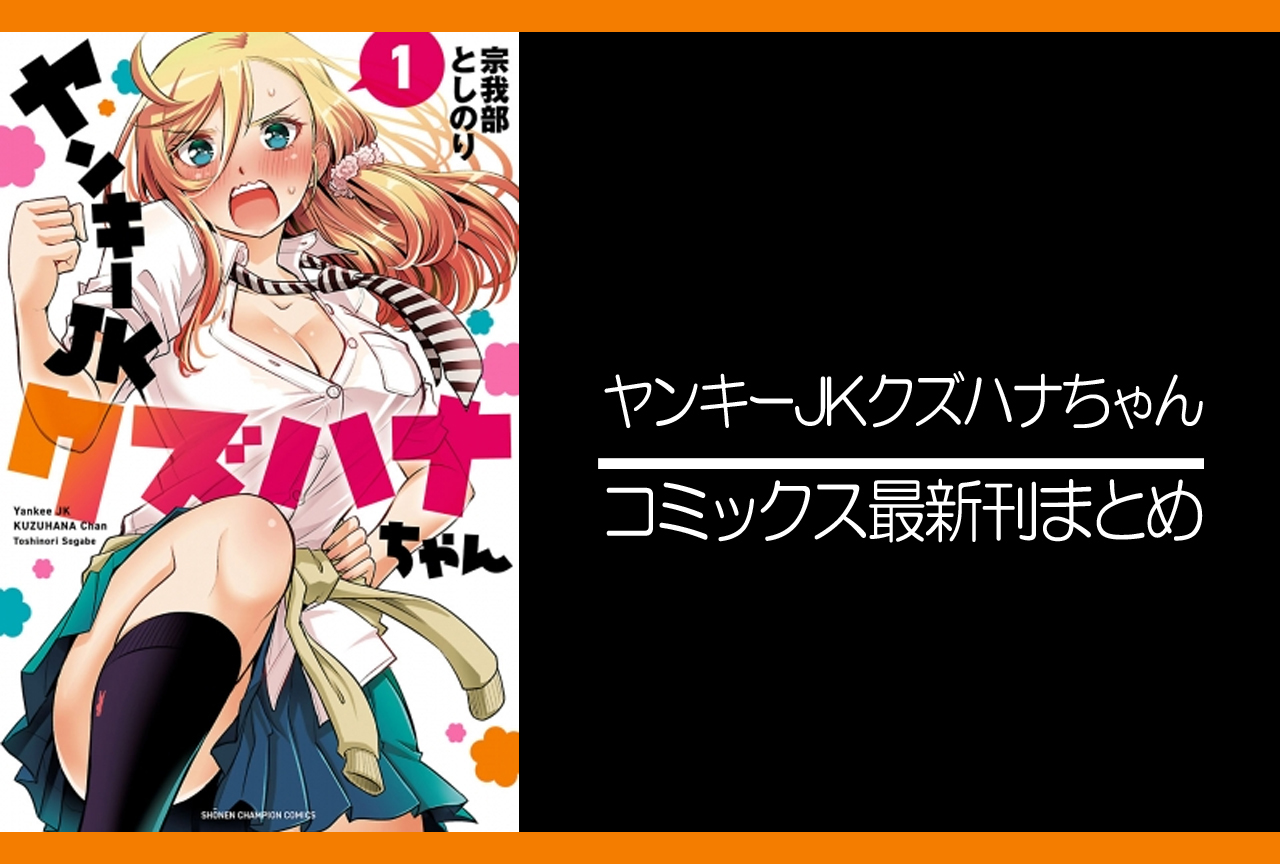 ヤンキーJKクズハナちゃん｜漫画最新刊（次は19巻）発売日まとめ