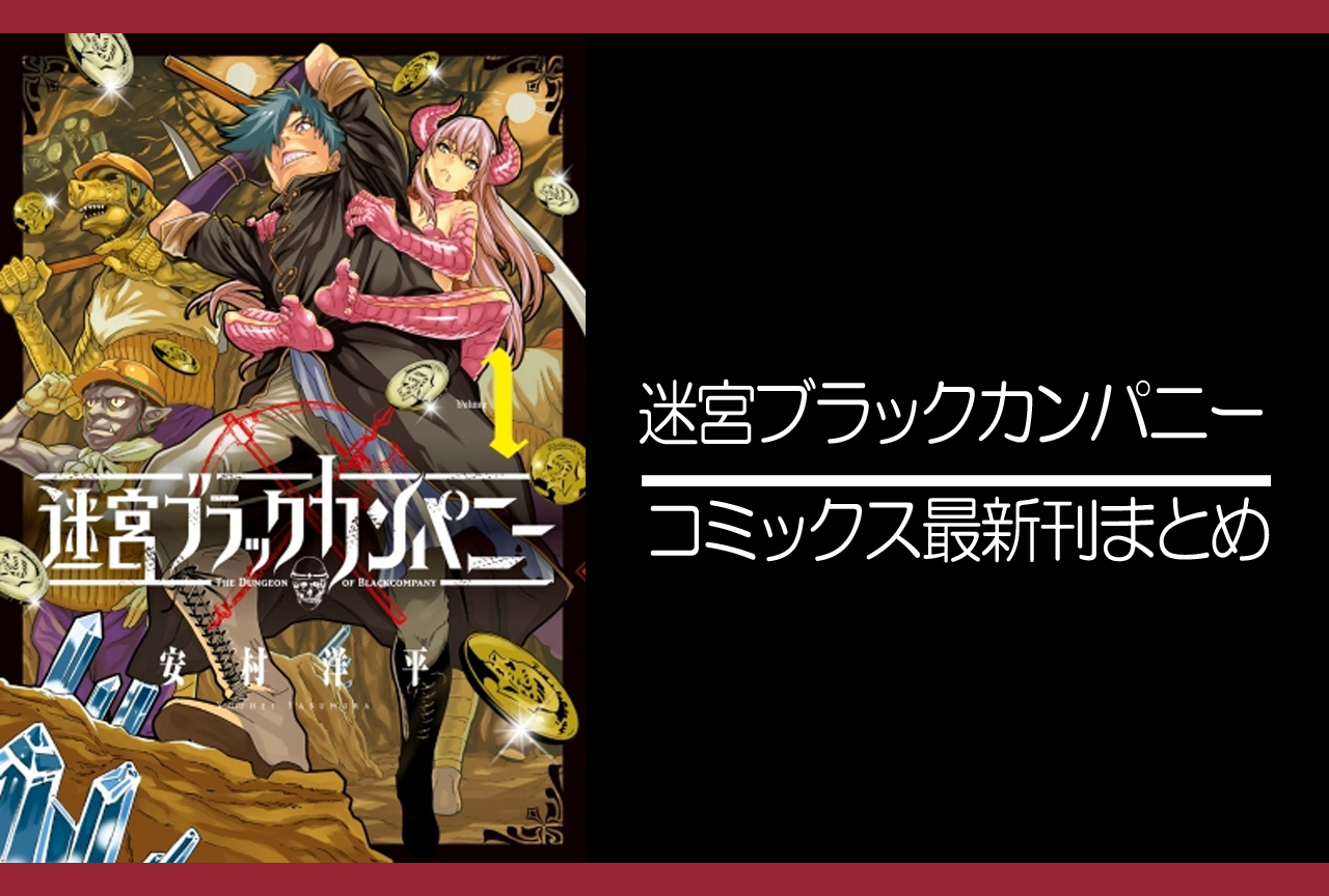 迷宮ブラックカンパニー｜漫画最新刊（次は11巻）発売日まとめ