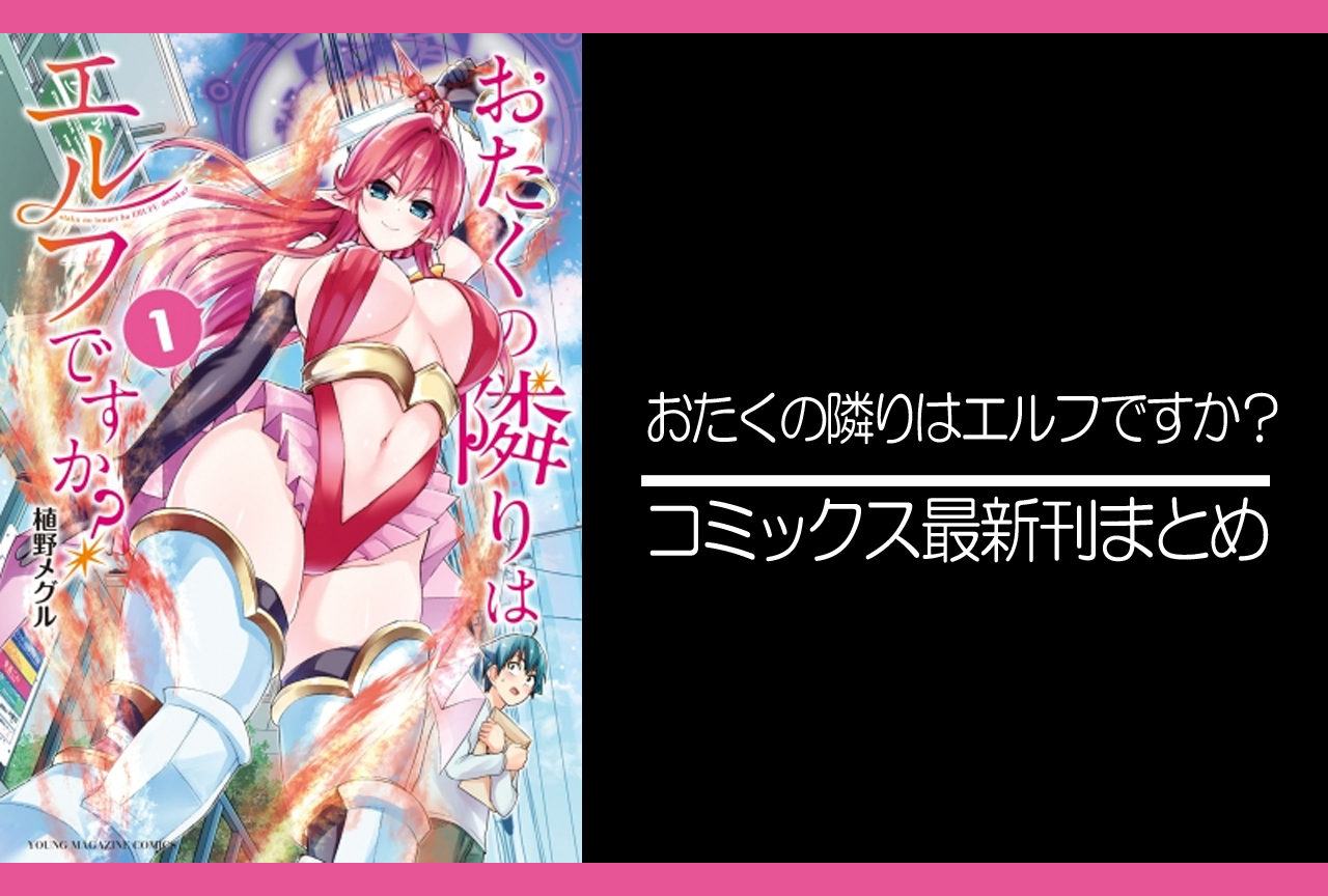 おたくの隣りはエルフですか？｜漫画最新刊発売日まとめ