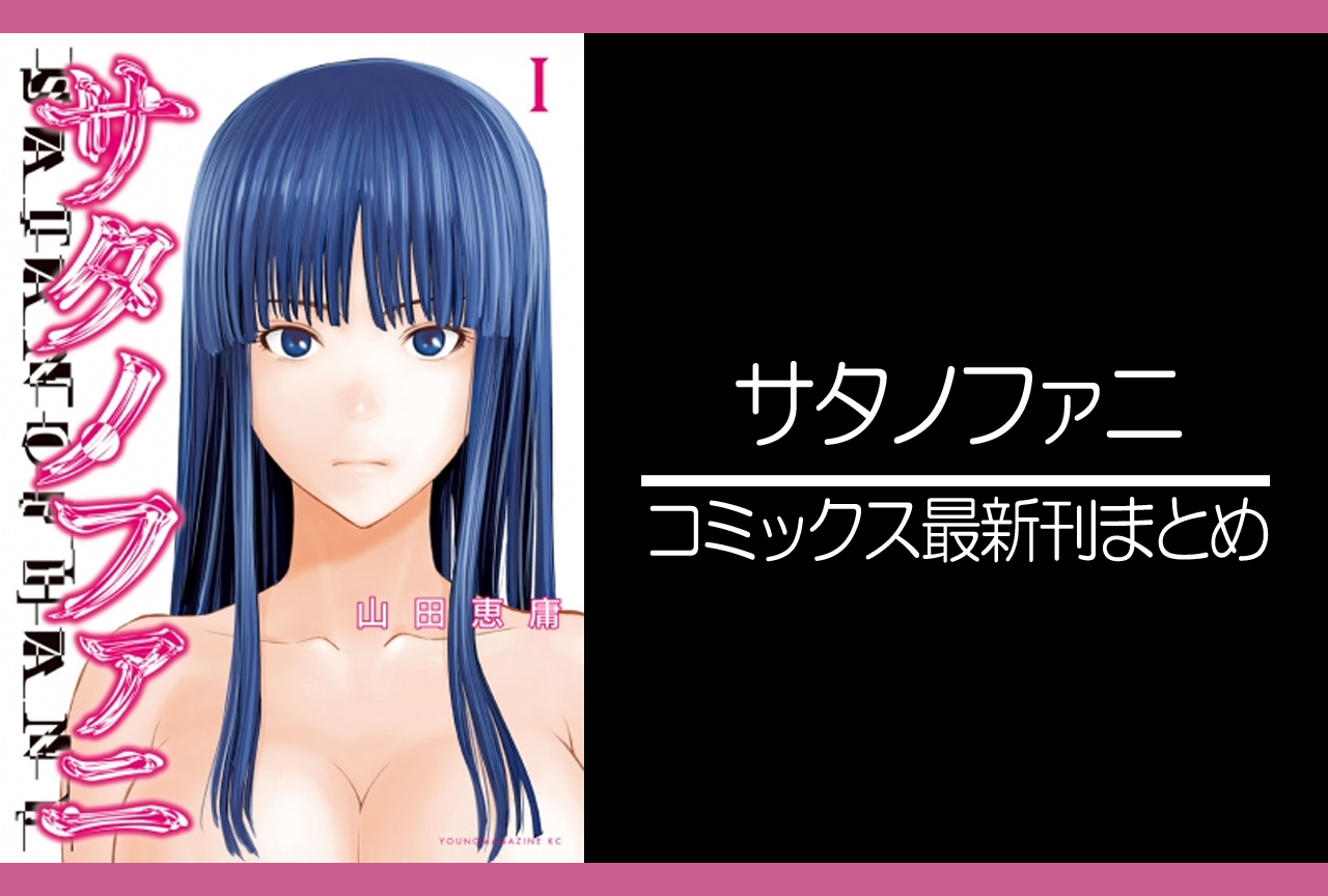 サタノファニ｜漫画最新刊（次は27巻）発売日まとめ