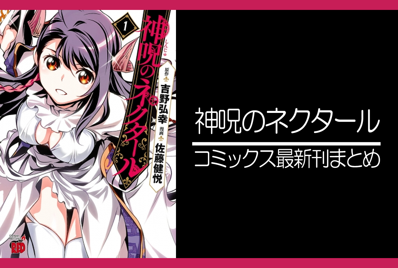 神呪のネクタール｜漫画最新刊（次は16巻）発売日まとめ