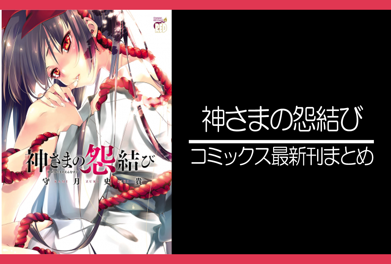 神さまの怨結び｜漫画最新刊（次は12巻）発売日まとめ