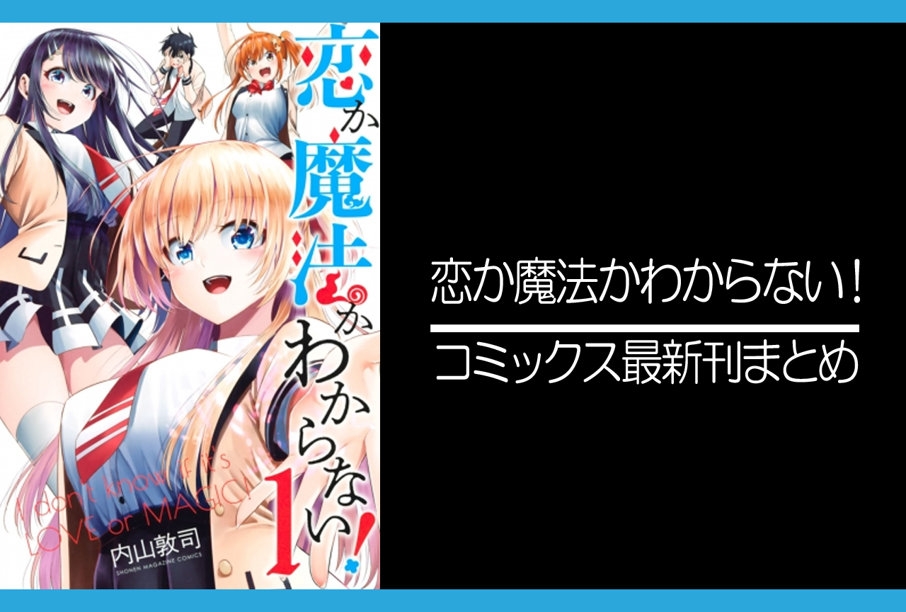 恋か魔法かわからない！｜漫画最新刊発売日まとめ
