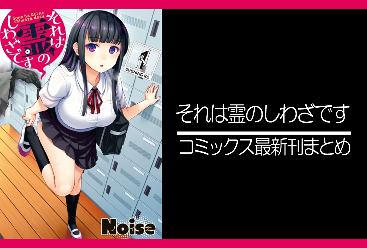 それは霊のしわざです｜漫画最新刊発売日まとめ