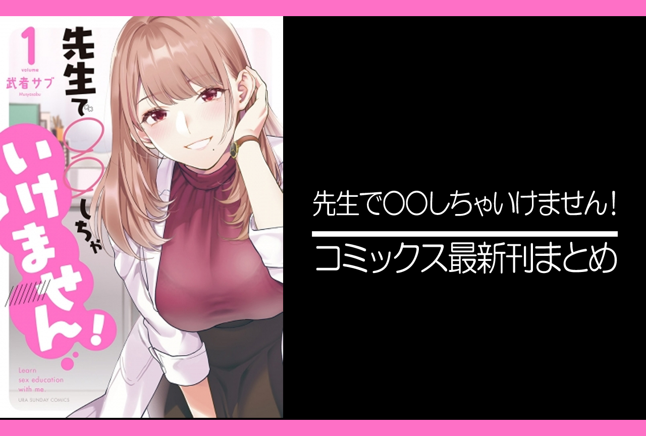 先生で○○しちゃいけません！｜漫画最新刊発売日まとめ