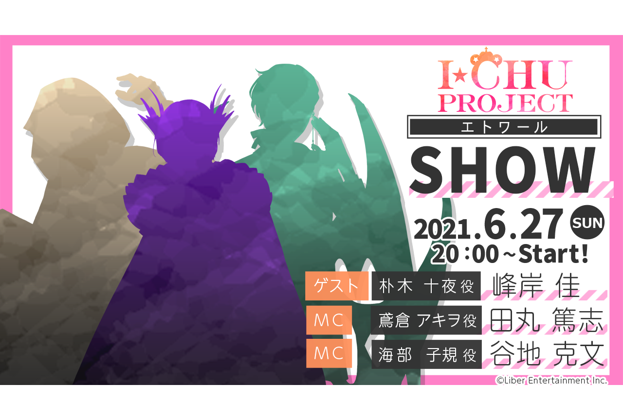 『アイ★チュウ Étoile Stage』生配信が6/27に放送！田丸篤志、谷地克文、峰岸佳が出演
