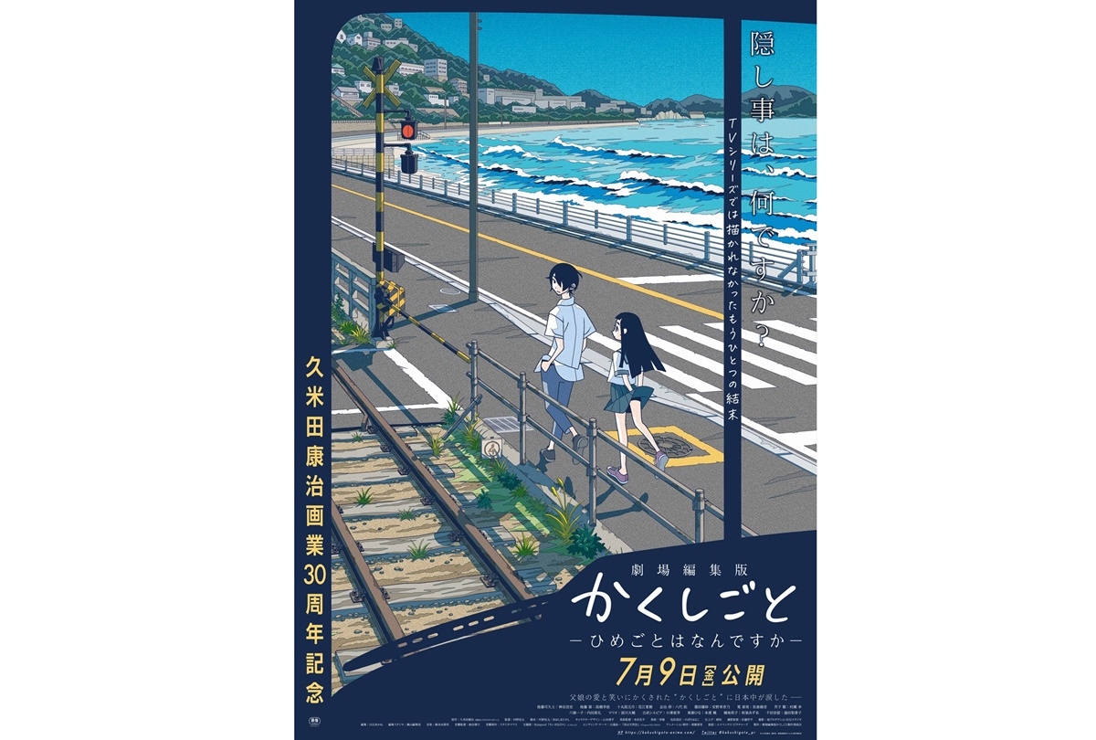 『劇場編集版 かくしごと』公開記念SPトークショー開催決定