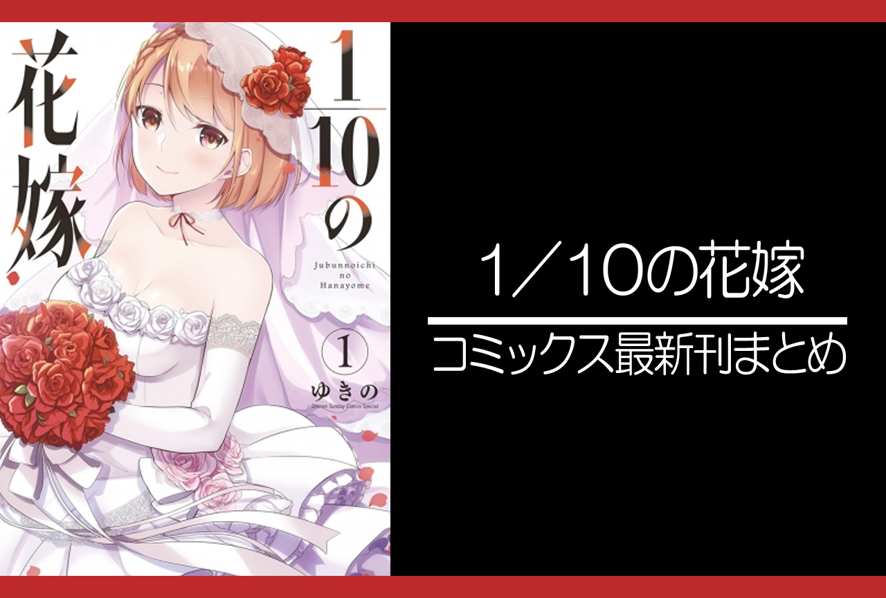 １／１０の花嫁｜漫画最新刊発売日まとめ