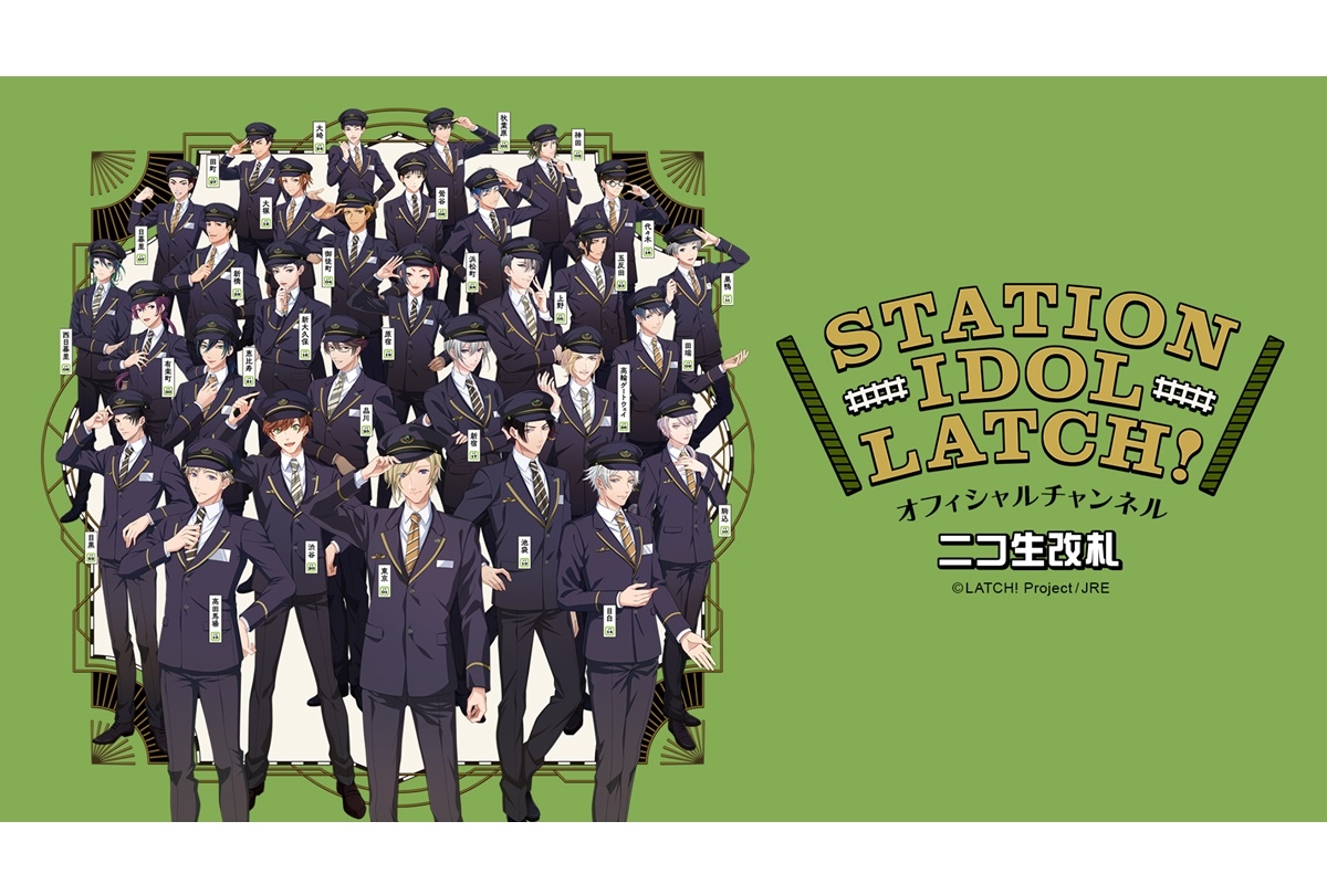 『STATION IDOL LATCH!』ニコニコチャンネルがオープン／生放送情報も